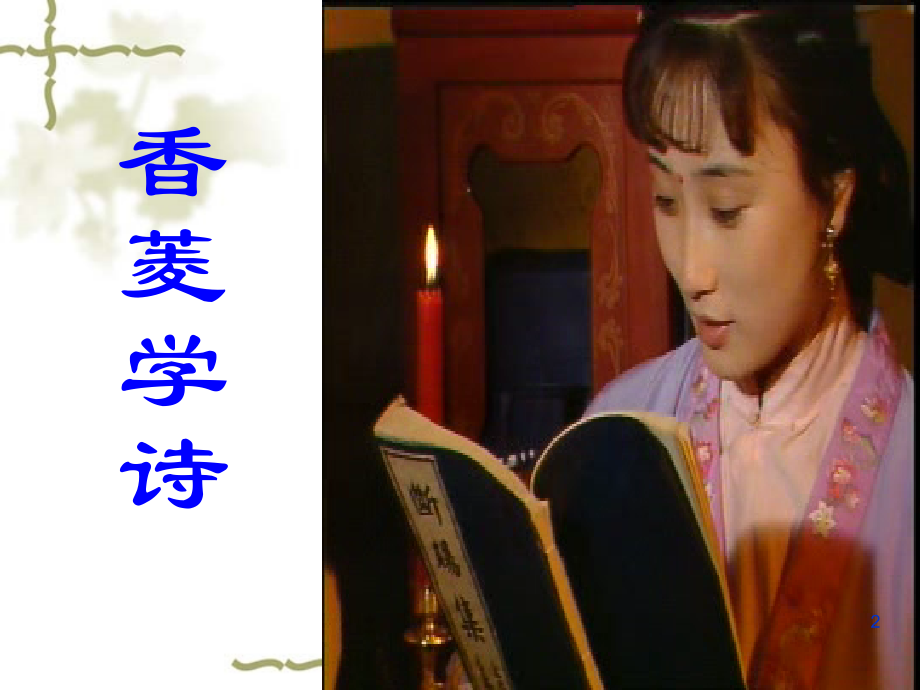 九年级语文香菱学诗 6课件新人教版 课件.ppt_第2页