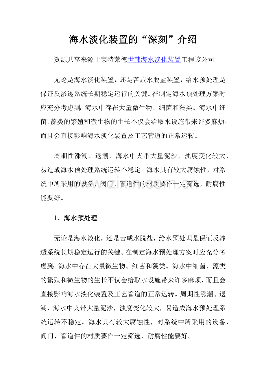 海水淡化装置的“深刻”介绍.docx_第1页