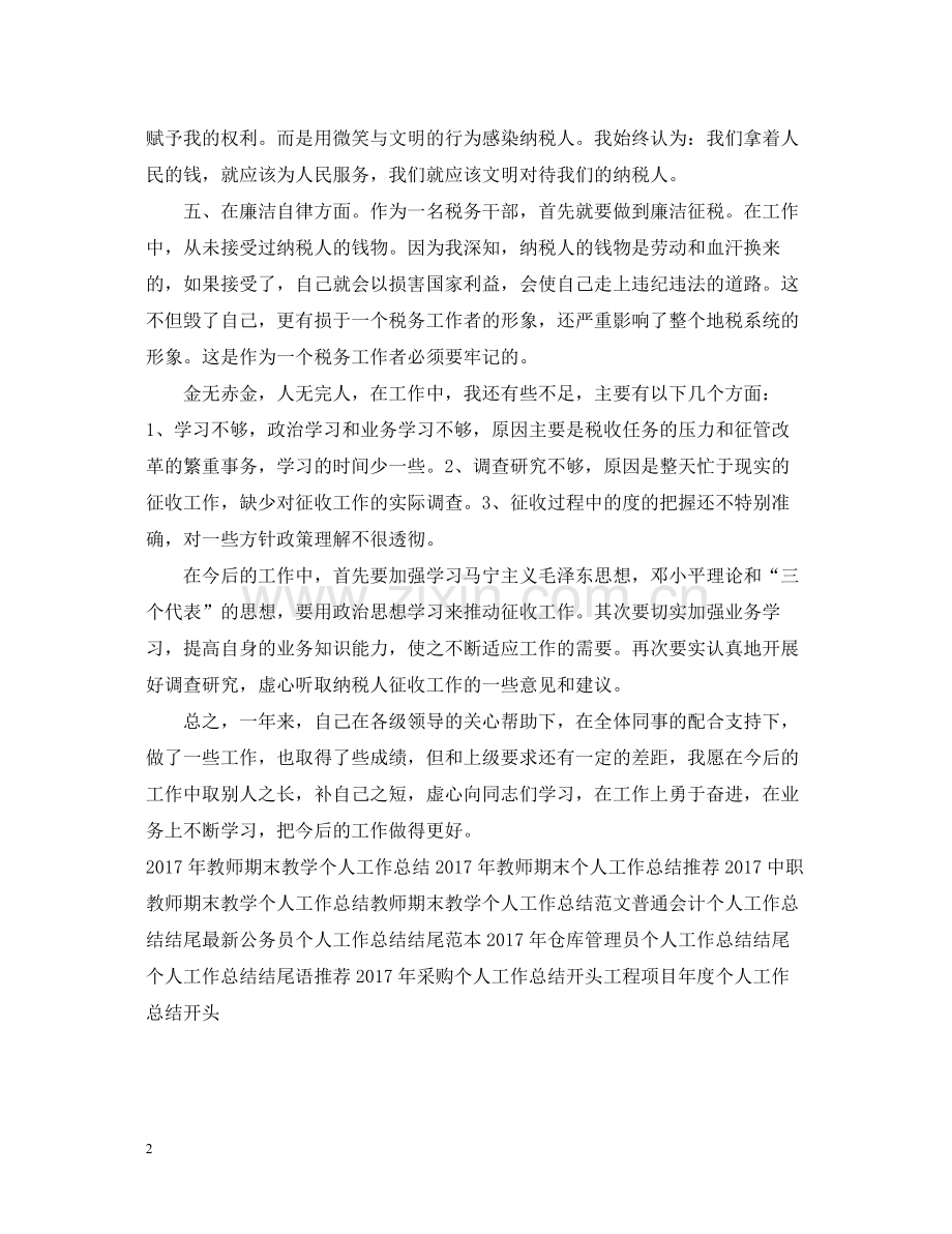 税务职员个人工作总结2.docx_第2页