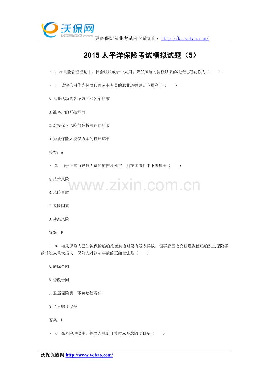 2015太平洋保险考试模拟试题附答案(5).doc_第1页