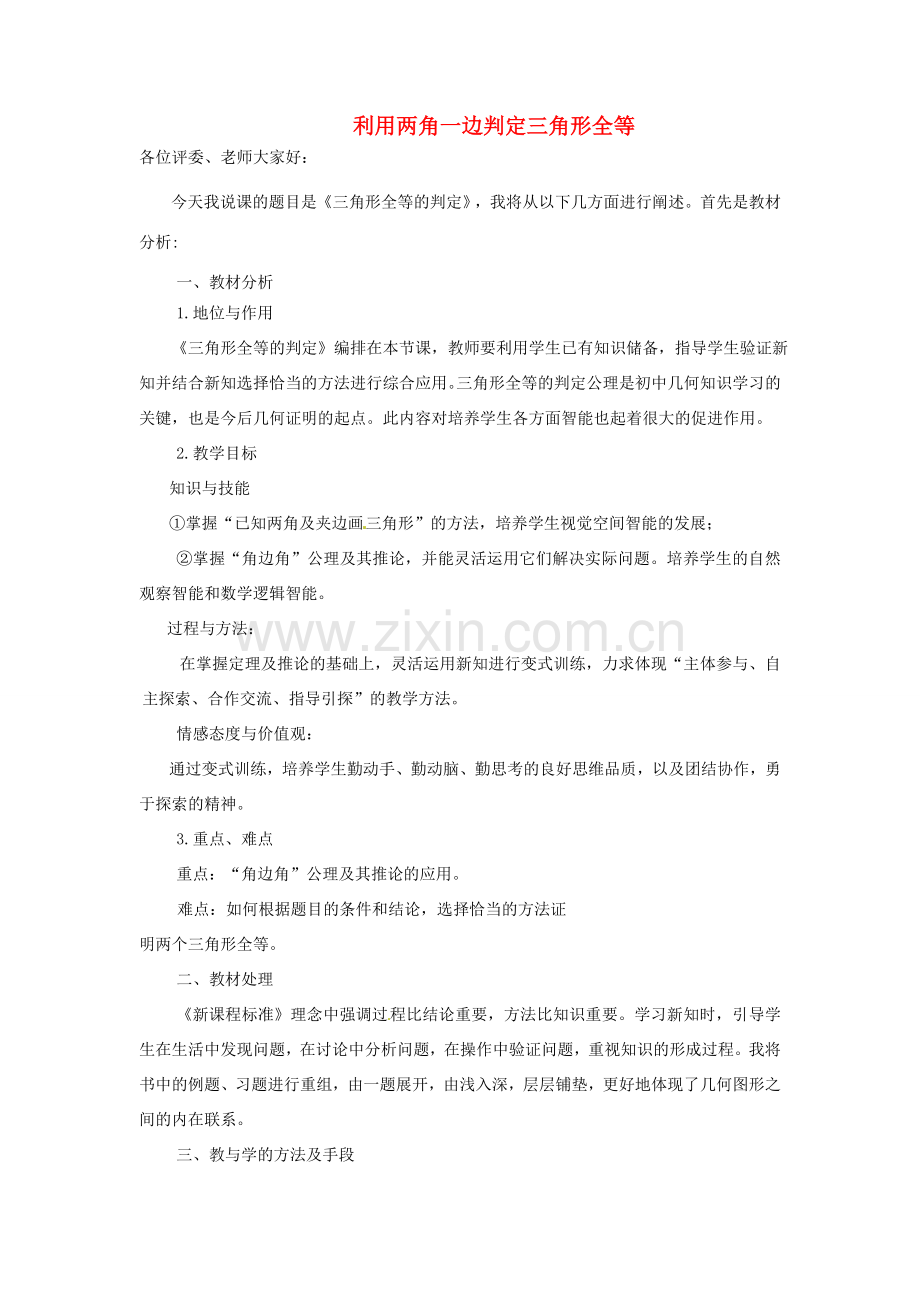 秋八年级数学上册 14.2.4 其他判定两个三角形全等的条件说课稿 （新版）沪科版-（新版）沪科版初中八年级上册数学教案.doc_第1页