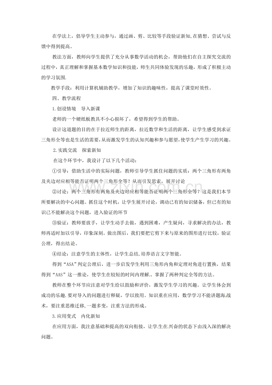 秋八年级数学上册 14.2.4 其他判定两个三角形全等的条件说课稿 （新版）沪科版-（新版）沪科版初中八年级上册数学教案.doc_第2页