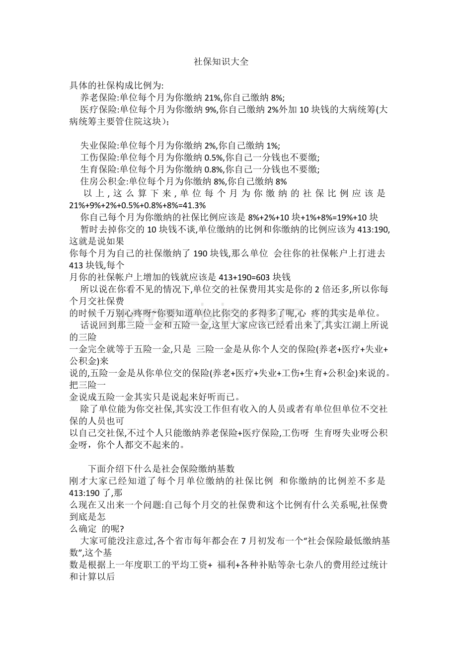 社保知识大全[1].doc_第1页