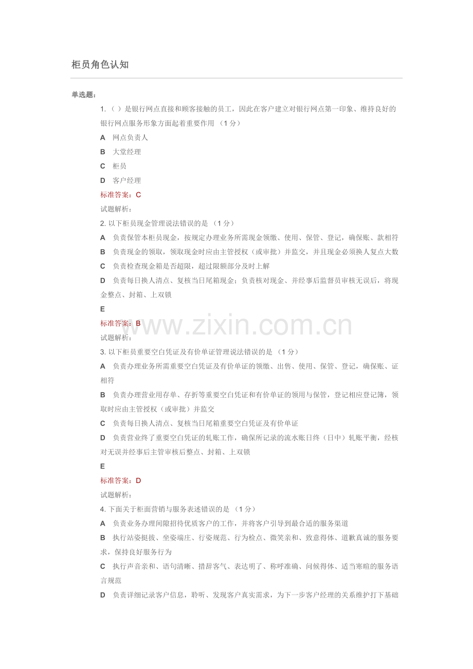 柜员角色认知.doc_第1页