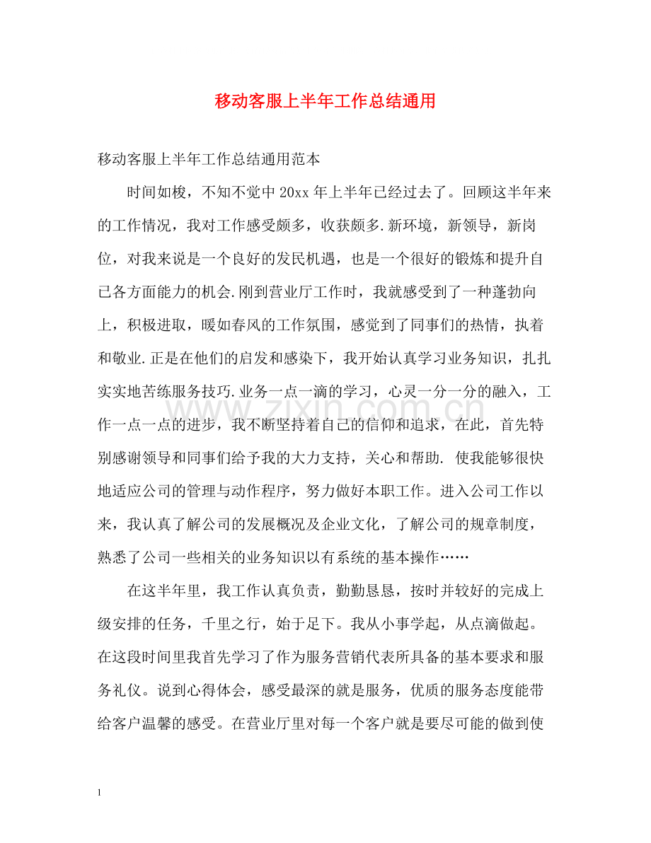 移动客服上半年工作总结通用.docx_第1页
