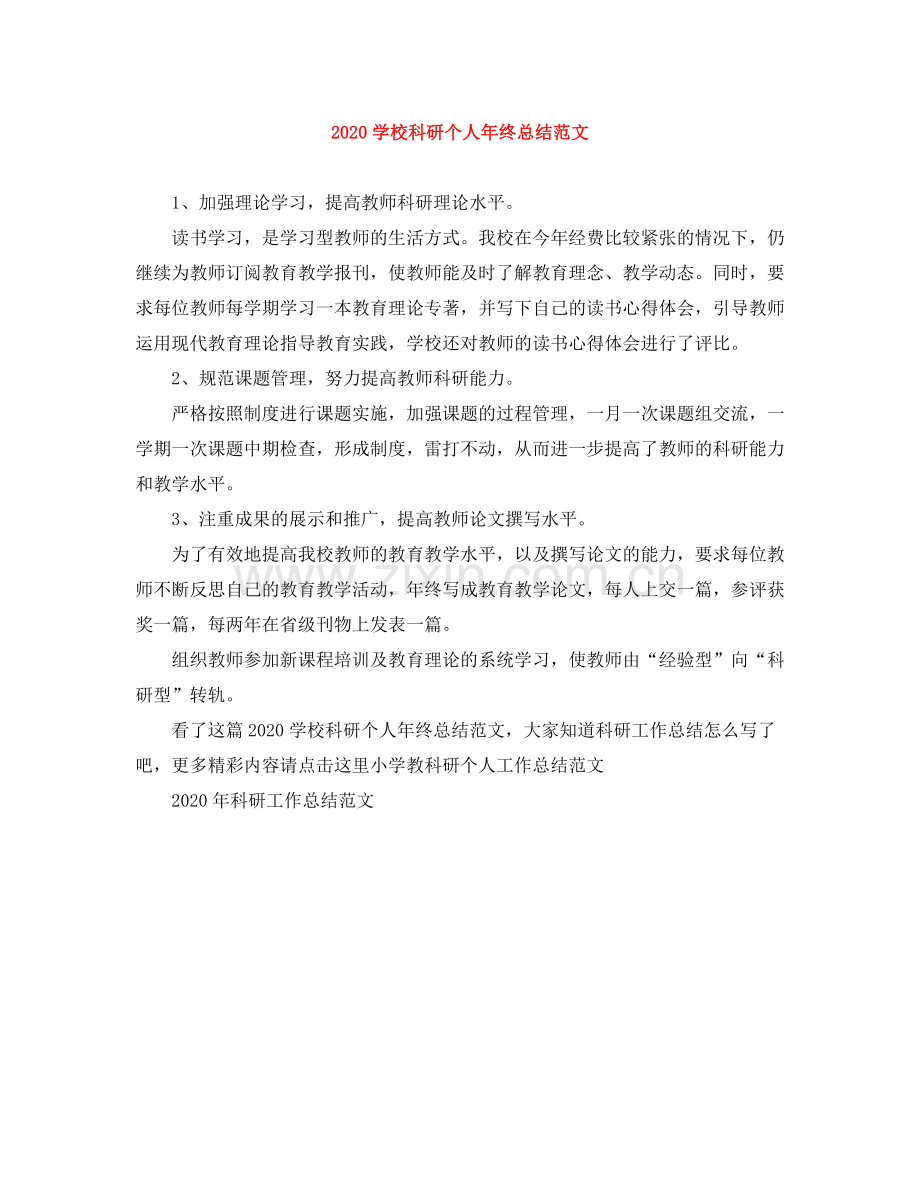 学校科研个人年终总结范文.docx_第1页