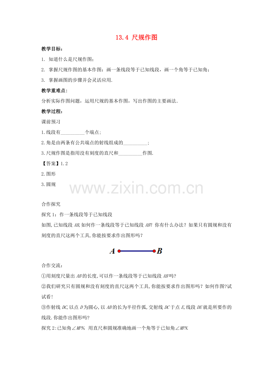 八年级数学上册 第十三章 全等三角形 13.4 尺规作图教学设计 （新版）华东师大版-（新版）华东师大版初中八年级上册数学教案.doc_第1页