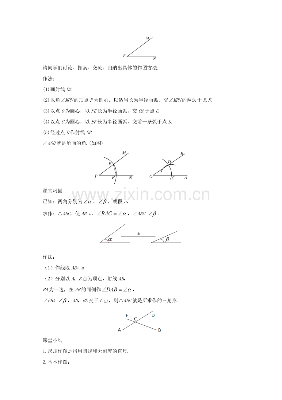 八年级数学上册 第十三章 全等三角形 13.4 尺规作图教学设计 （新版）华东师大版-（新版）华东师大版初中八年级上册数学教案.doc_第2页