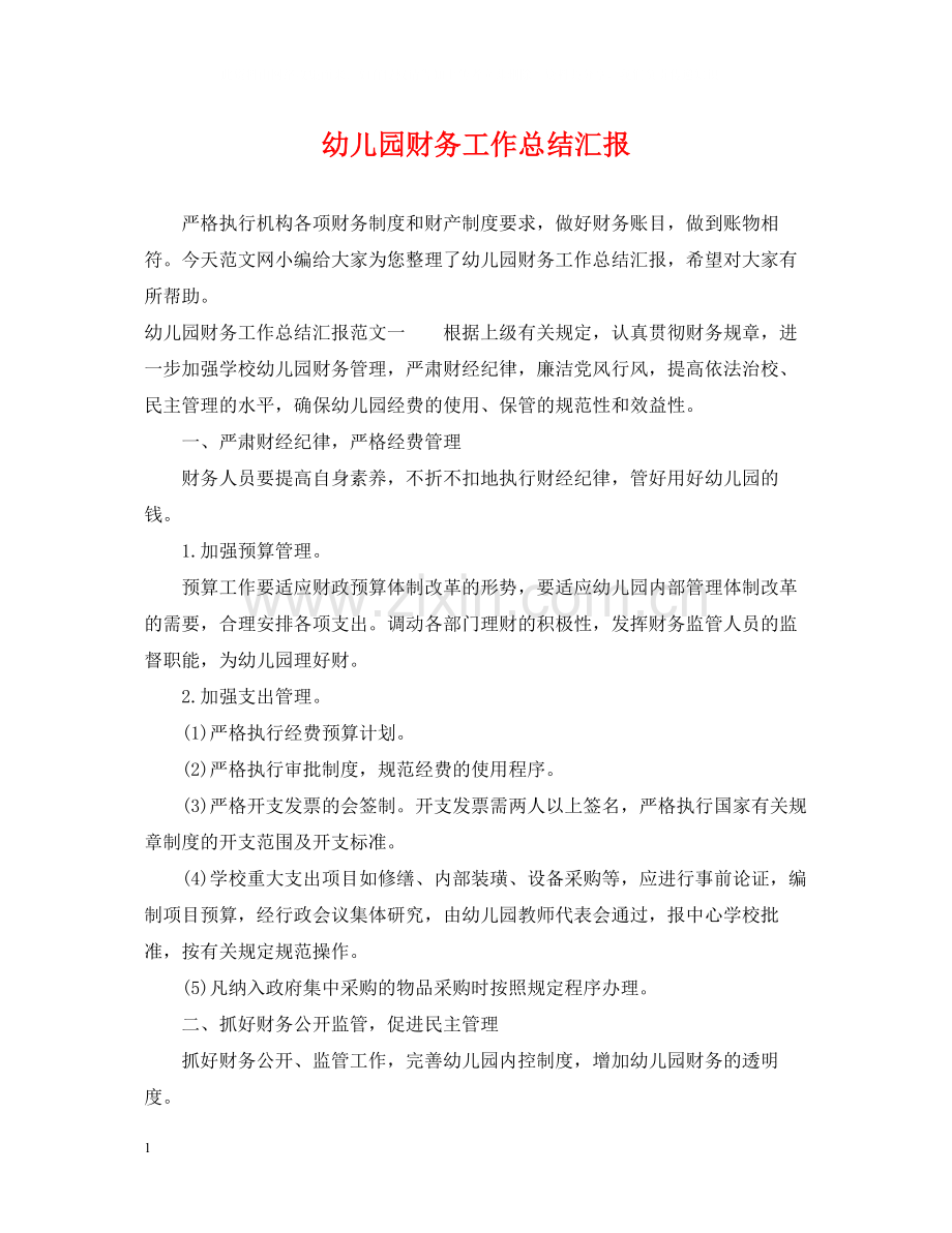 幼儿园财务工作总结汇报.docx_第1页