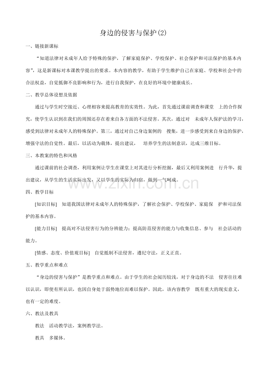 新人教版七年级政治上册身边的侵害与保护(2).doc_第1页