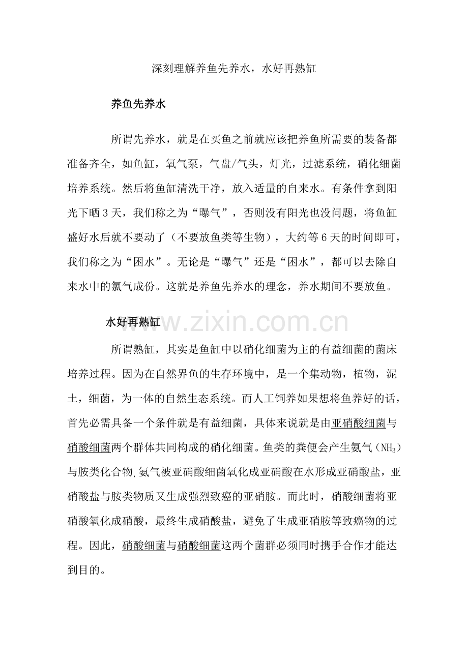 深刻理解养鱼先养水及如何开缸.doc_第1页