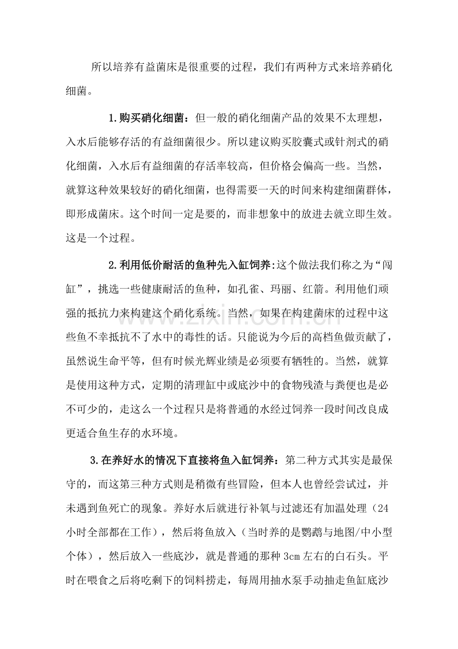 深刻理解养鱼先养水及如何开缸.doc_第2页