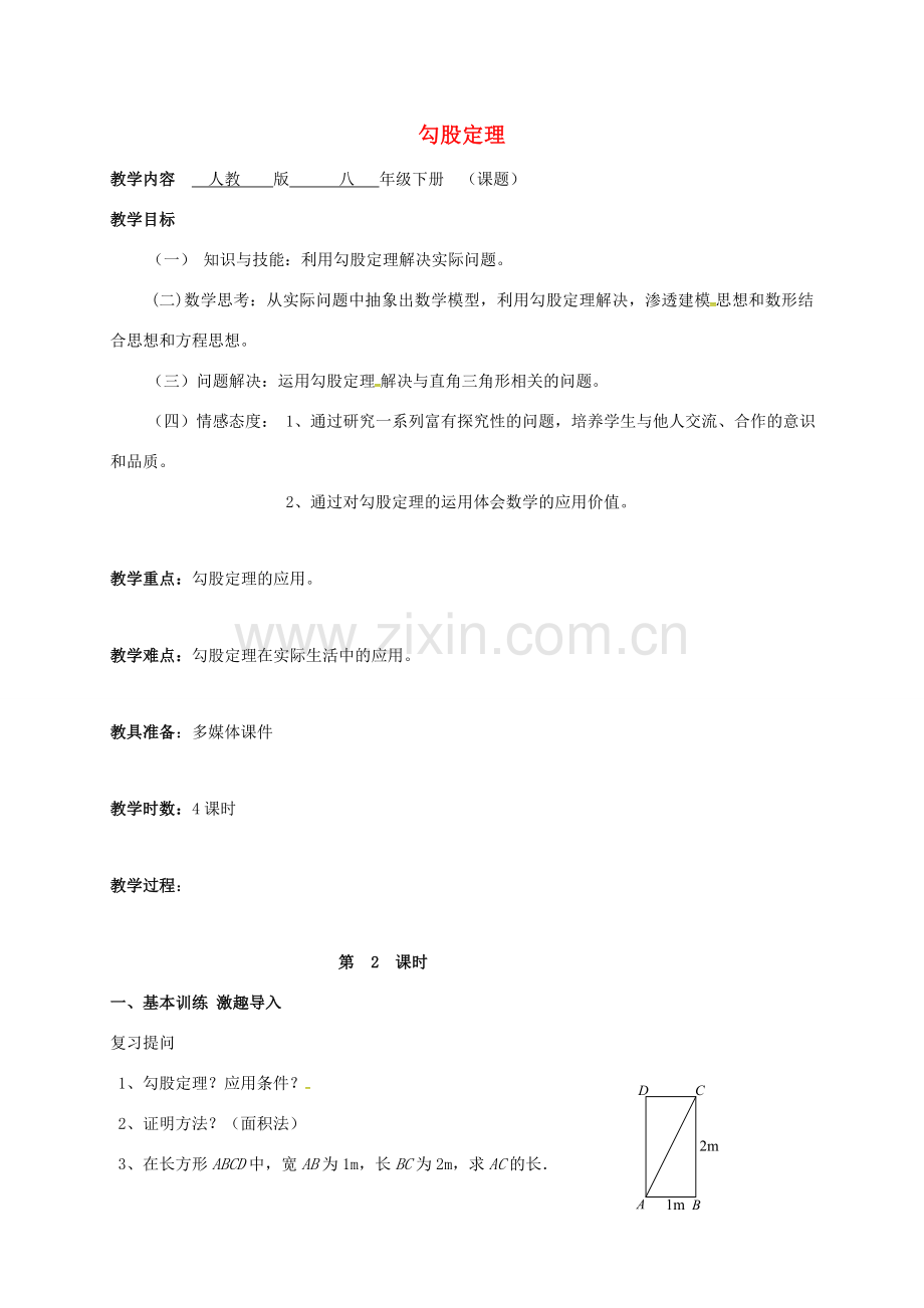 广东省肇庆市高要区金利镇八年级数学下册 17.1 勾股定理（第2课时）教案 （新版）新人教版-（新版）新人教版初中八年级下册数学教案.doc_第1页