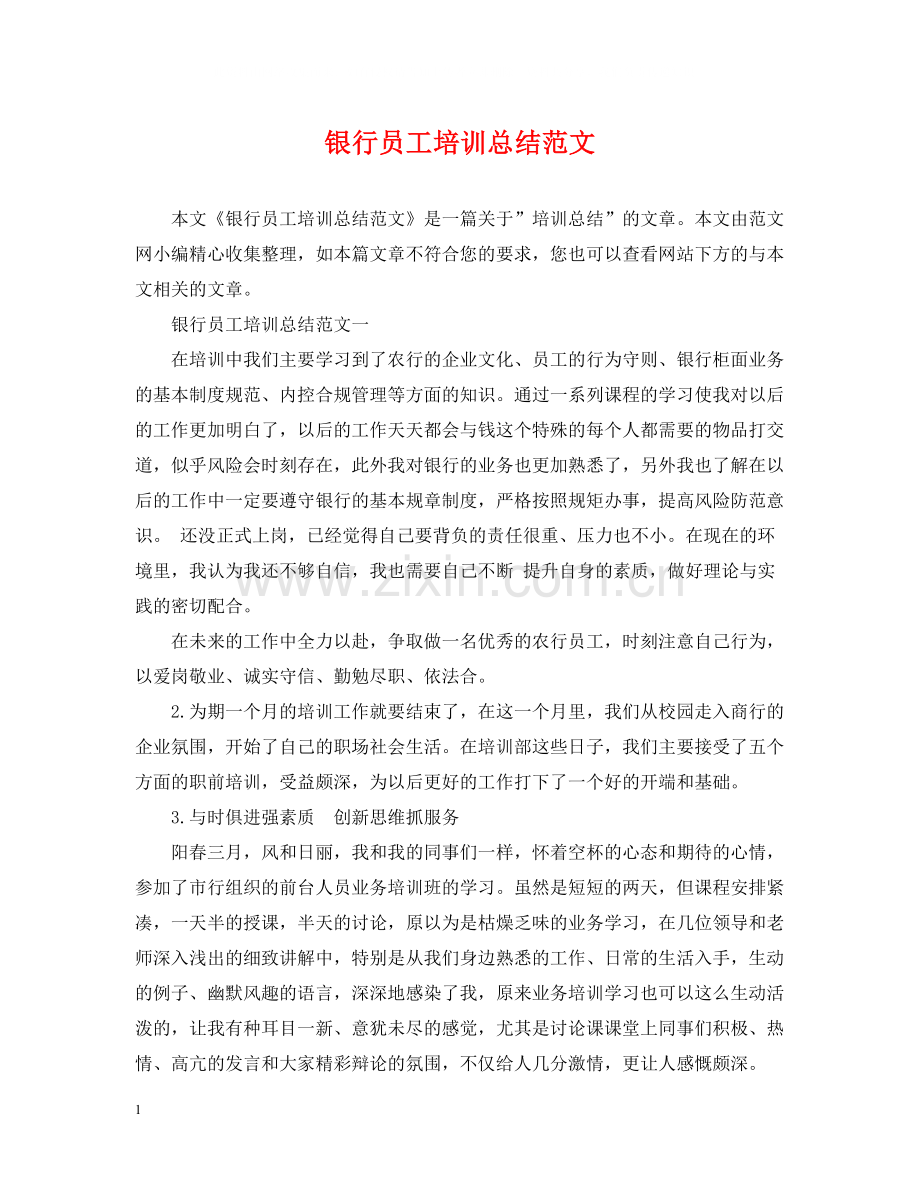 银行员工培训总结范文2.docx_第1页