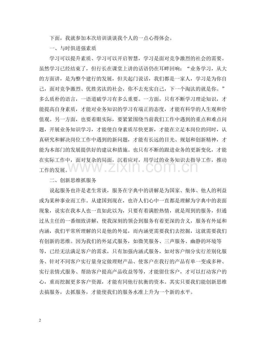 银行员工培训总结范文2.docx_第2页