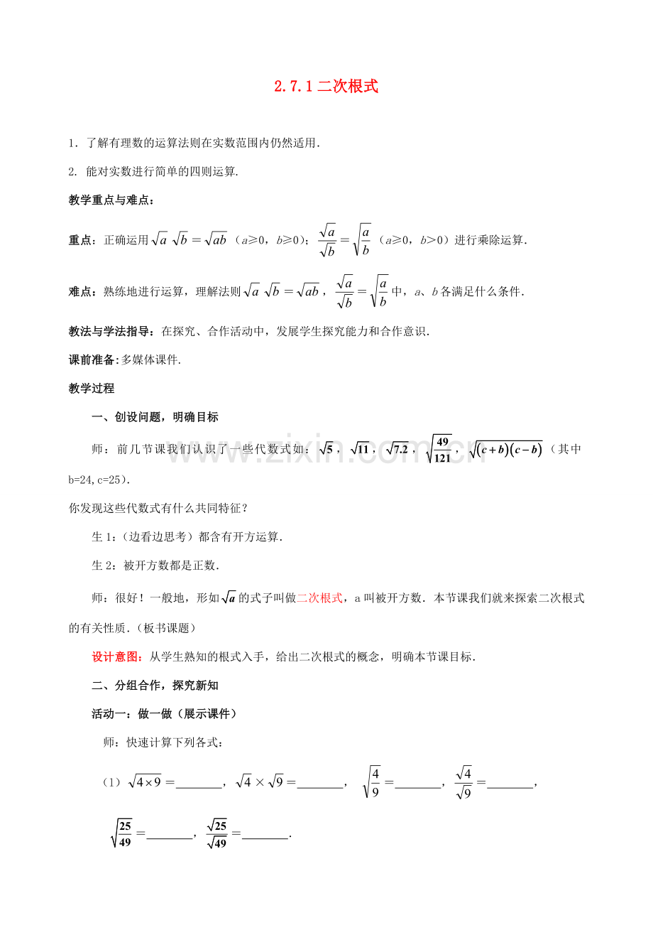 山东省枣庄市峄城区吴林街道中学八年级数学上册 2.7.1 二次根式教案 （新版）北师大版.doc_第1页