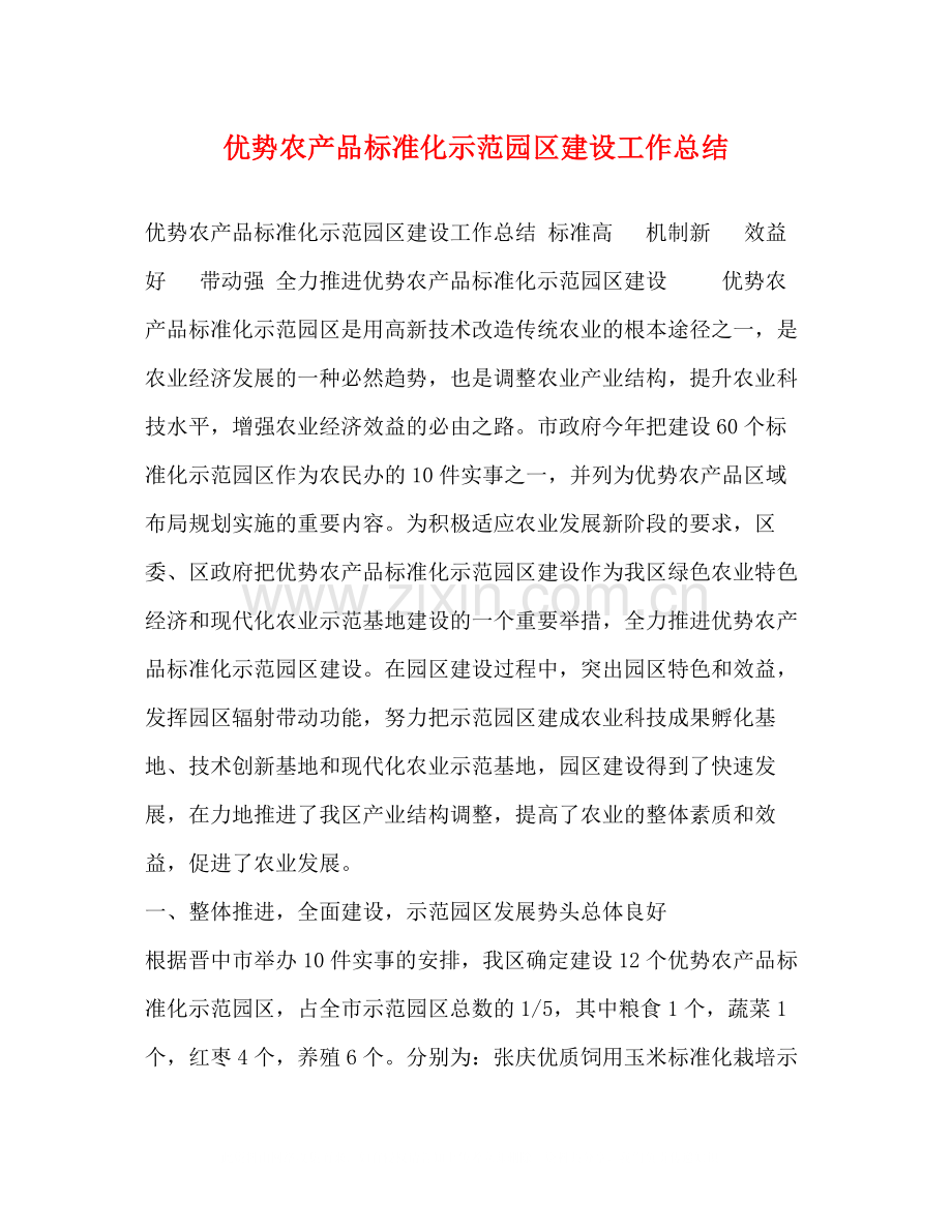 优势农产品标准化示范园区建设工作总结.docx_第1页