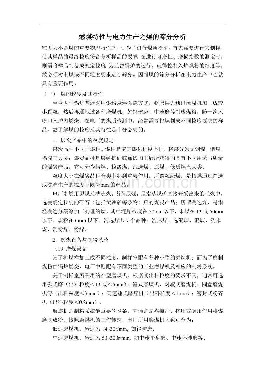 燃煤特性与电力生产之煤的筛分分析.doc_第1页