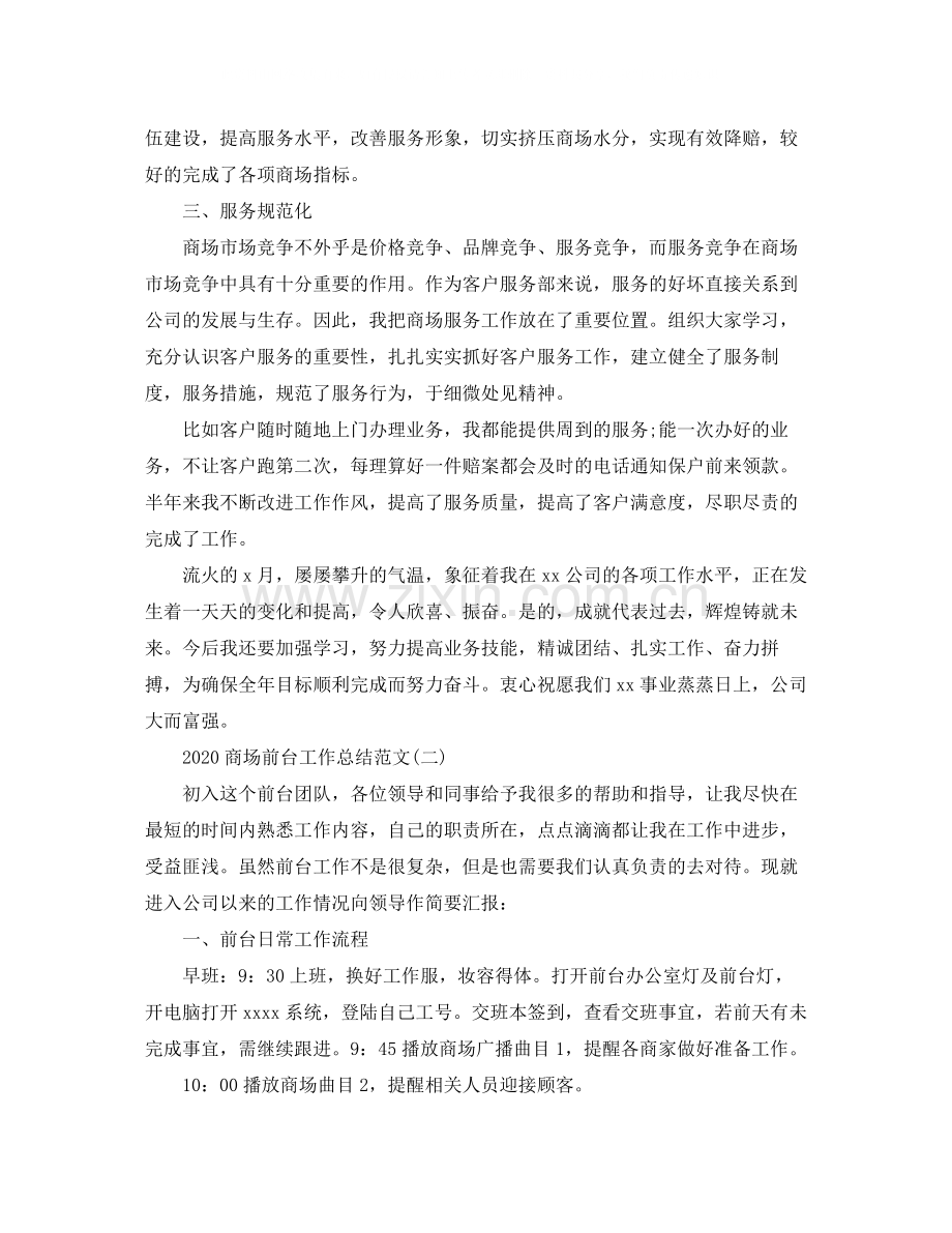 商场前台个人工作总结范文.docx_第2页