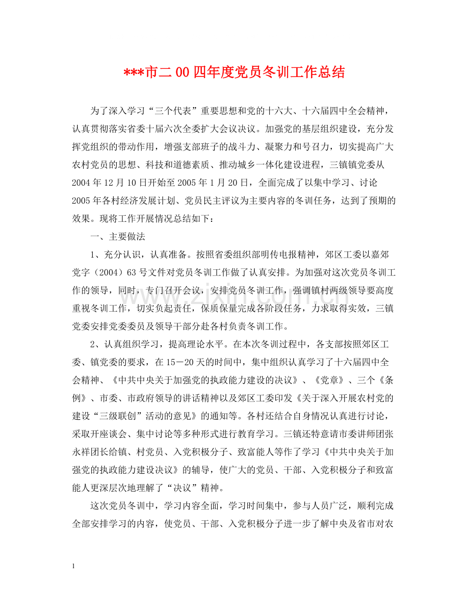 市二00四年度党员冬训工作总结.docx_第1页