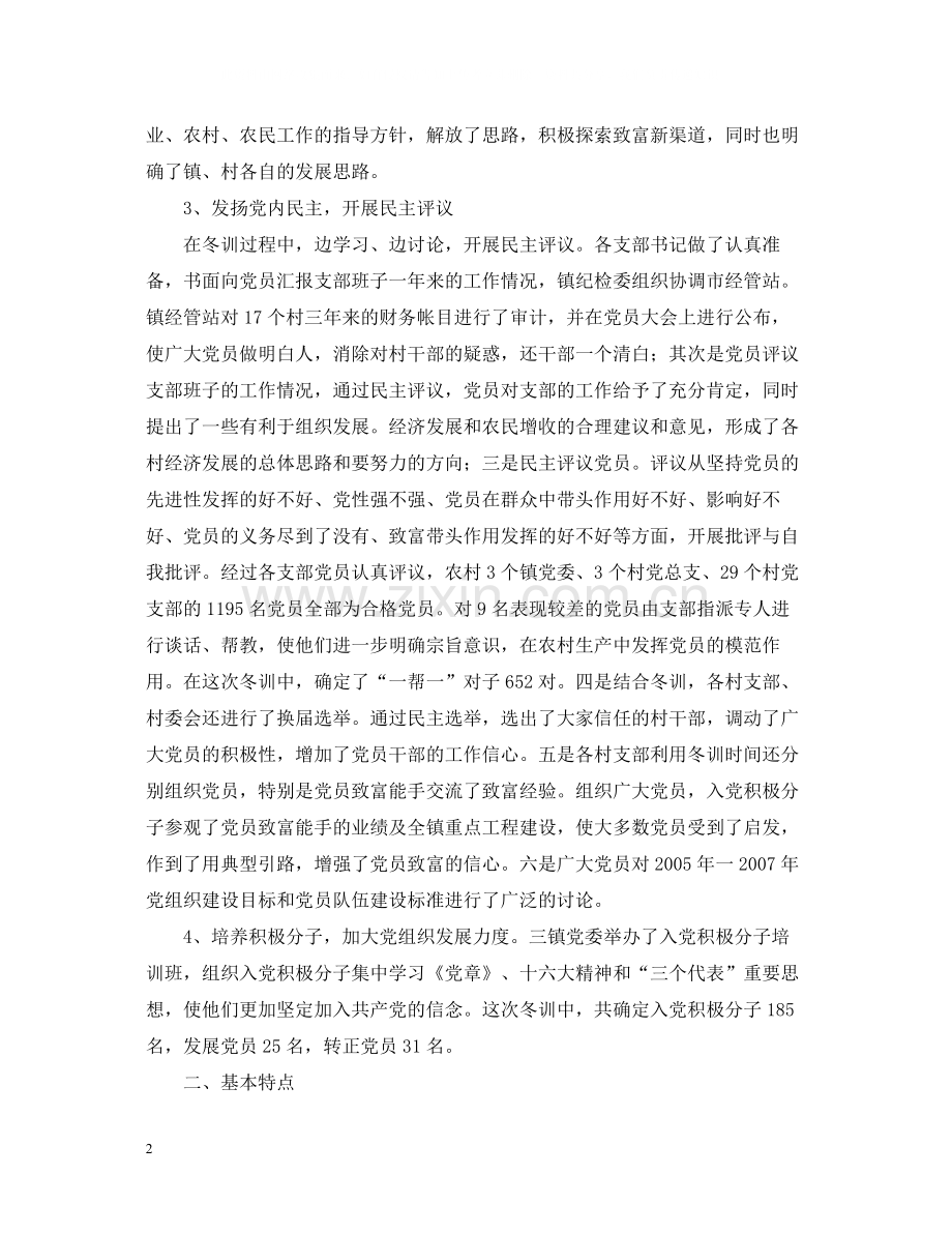 市二00四年度党员冬训工作总结.docx_第2页