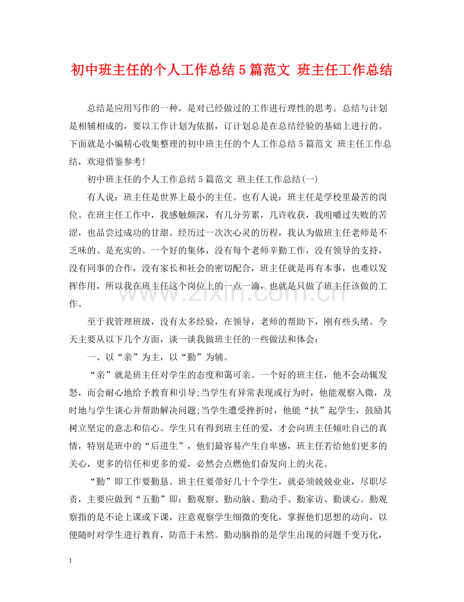 初中班主任的个人工作总结5篇范文班主任工作总结.docx_第1页