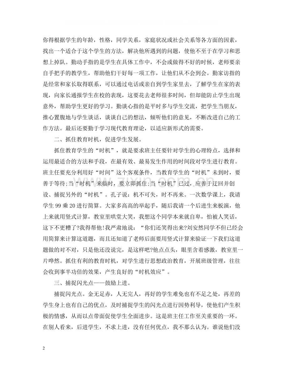 初中班主任的个人工作总结5篇范文班主任工作总结.docx_第2页