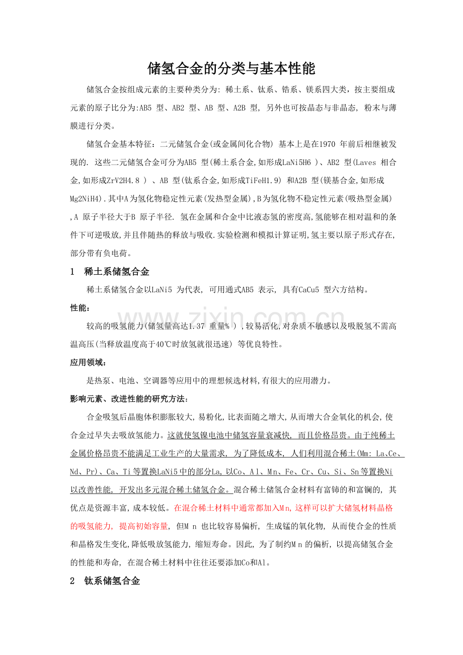 储氢合金的分类与性能.doc_第1页