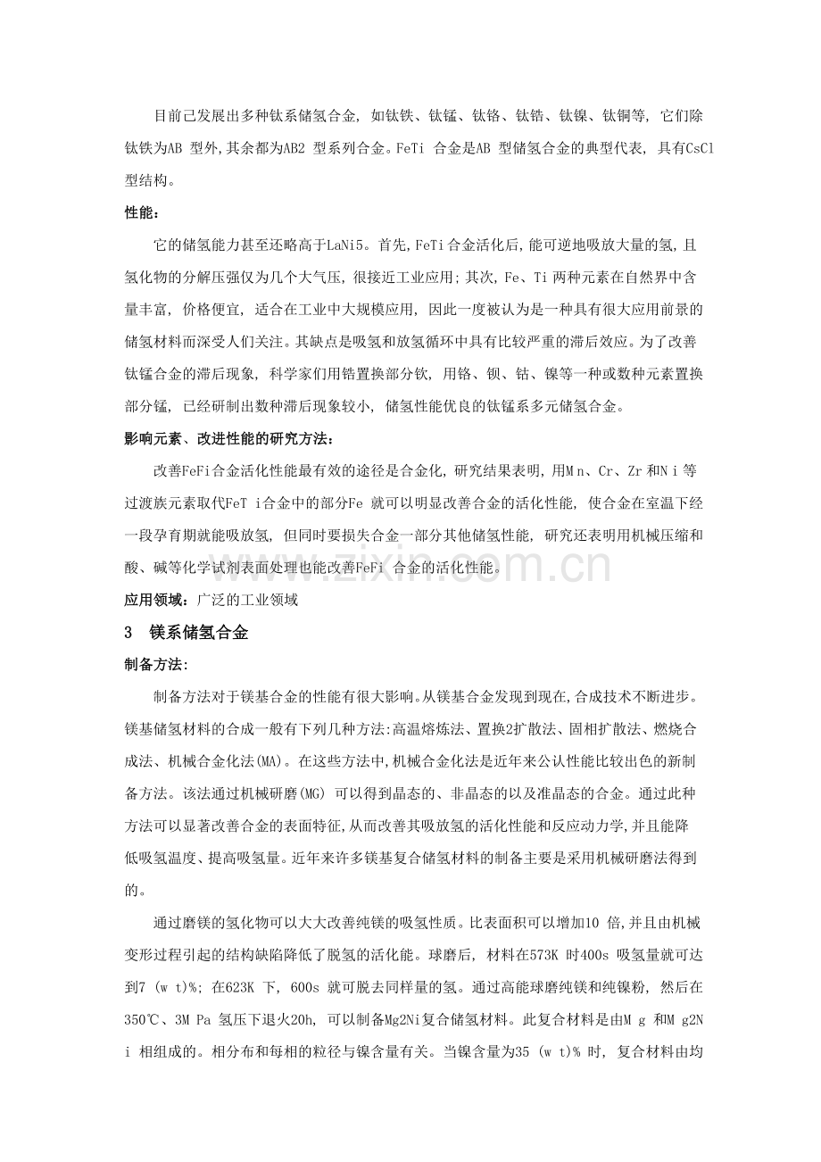储氢合金的分类与性能.doc_第2页