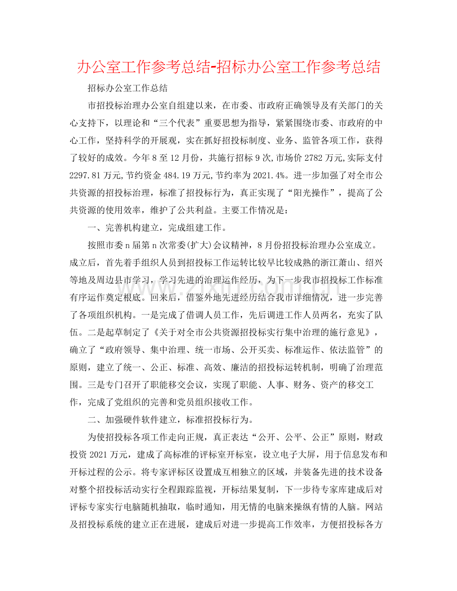 办公室工作参考总结招标办公室工作参考总结.docx_第1页