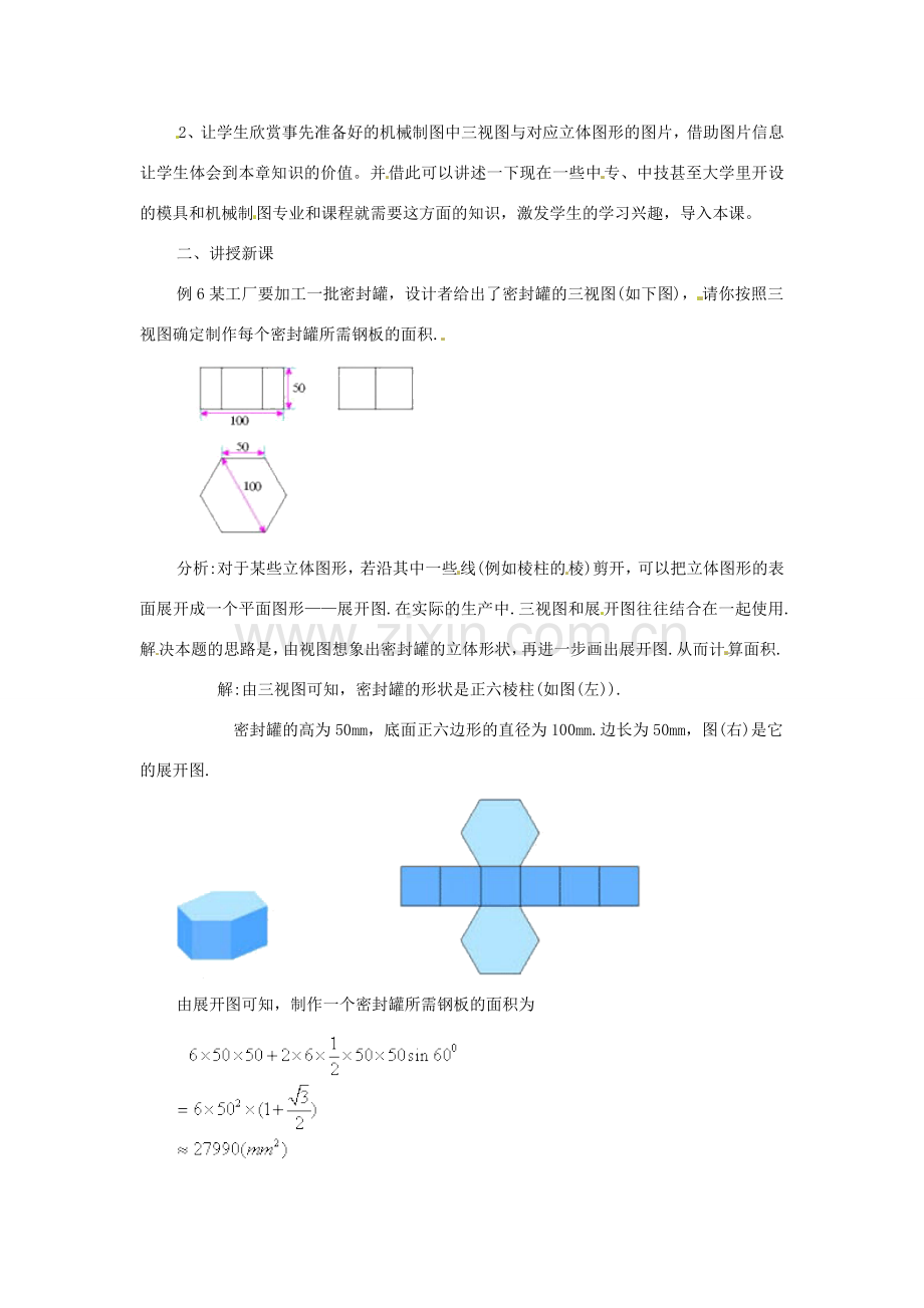 陕西省汉中市陕飞一中九年级数学下册 29.2 三视图（第4课时）教案 （新版）新人教版.doc_第2页