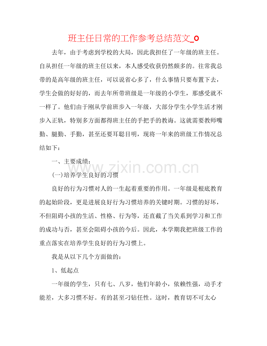 班主任日常的工作参考总结范文_0.docx_第1页