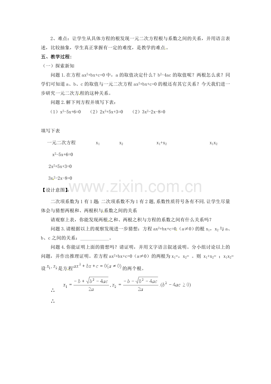 秋九年级数学上册 第二十一章 一元二次方程 21.2 解一元二次方程 21.2.4 一元二次方程的根与系数的关系教案 （新版）新人教版-（新版）新人教版初中九年级上册数学教案.doc_第2页