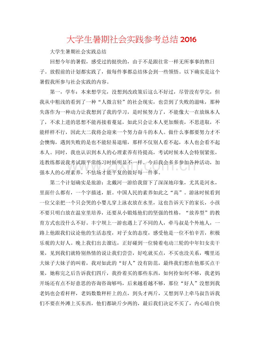 大学生暑期社会实践参考总结.docx_第1页