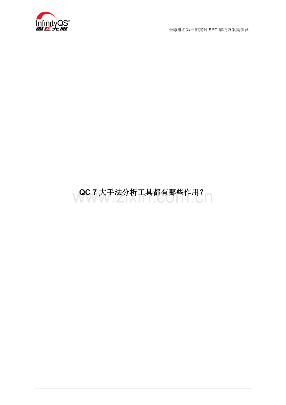 QC 7大手法分析工具都有哪些作用？.docx_第1页