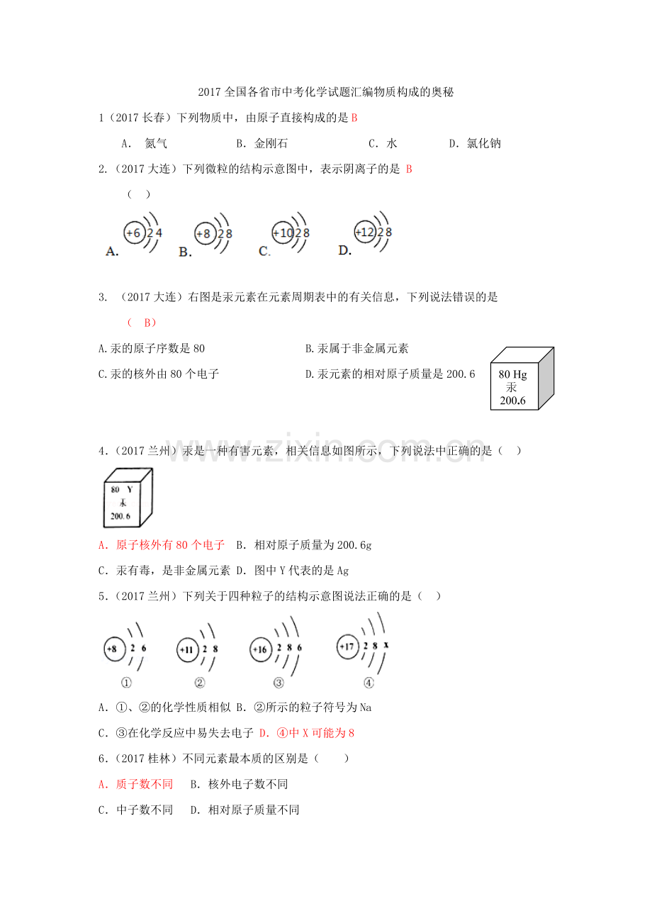 2017全国各省市中考化学试题汇编物质构成的奥秘.doc_第1页