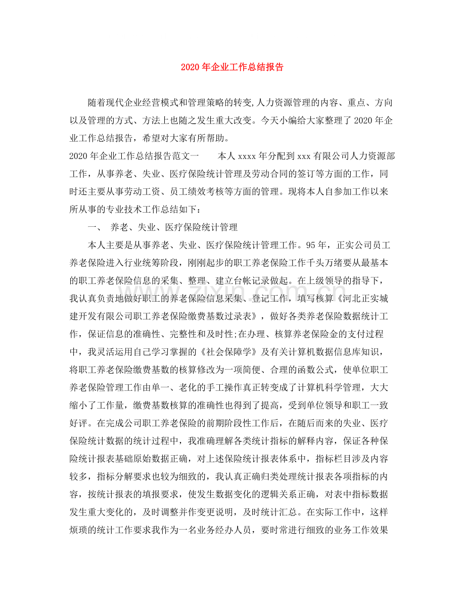 2020年企业工作总结报告.docx_第1页