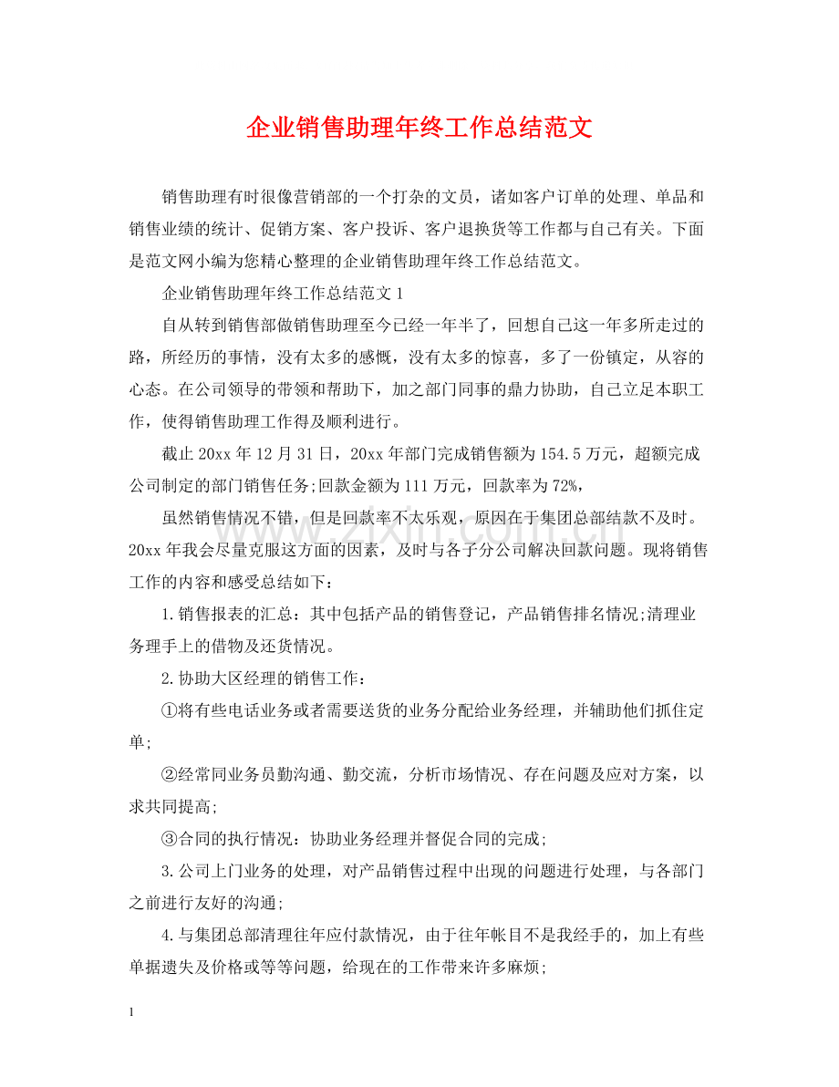 企业销售助理年终工作总结范文.docx_第1页