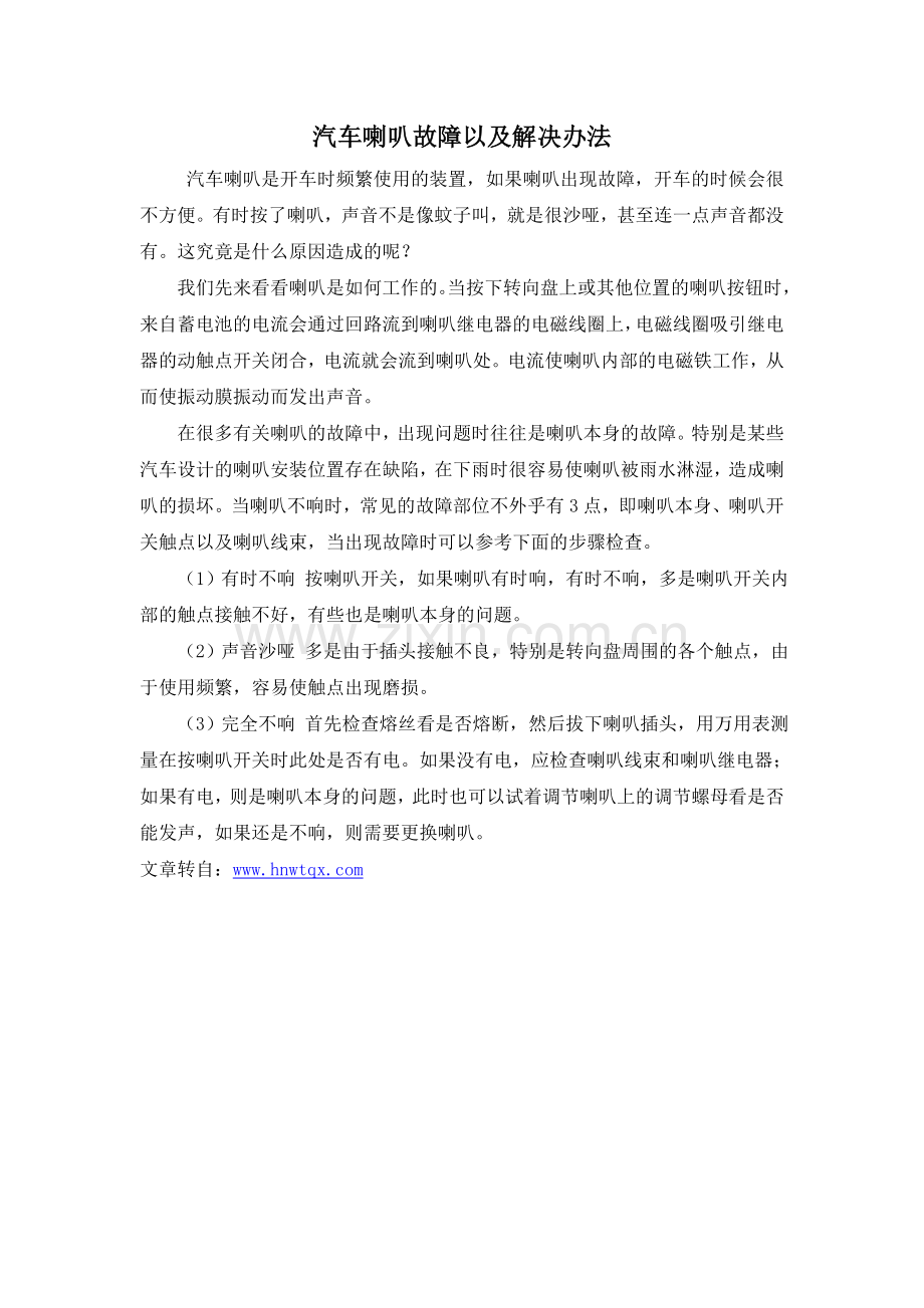 湖南万通汽修学校汽车喇叭故障以及解决办法.doc_第1页