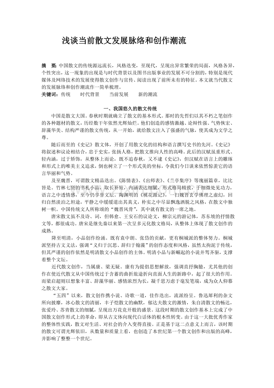 浅谈当前散文发展脉络及创作潮流.doc_第1页