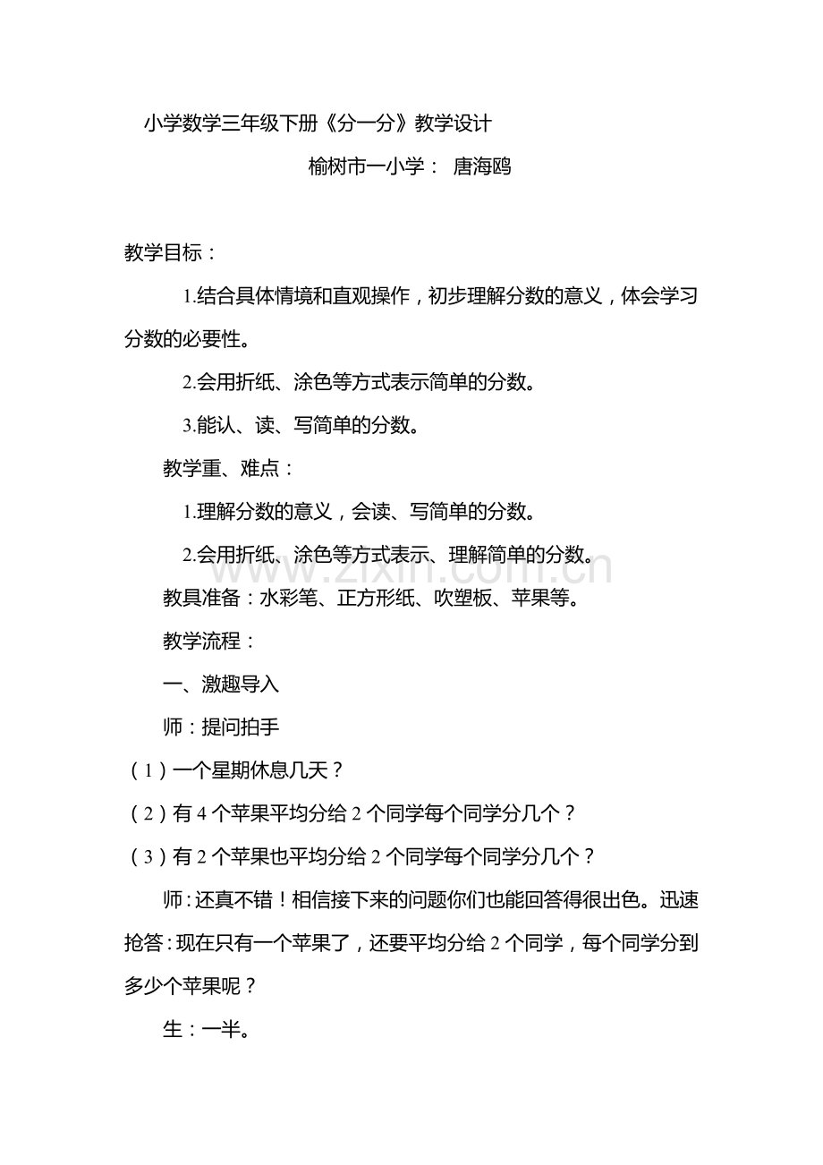 小学数学北师大2011课标版三年级小学数学三年级下册《分一分》教案设计唐海鸥.doc_第1页