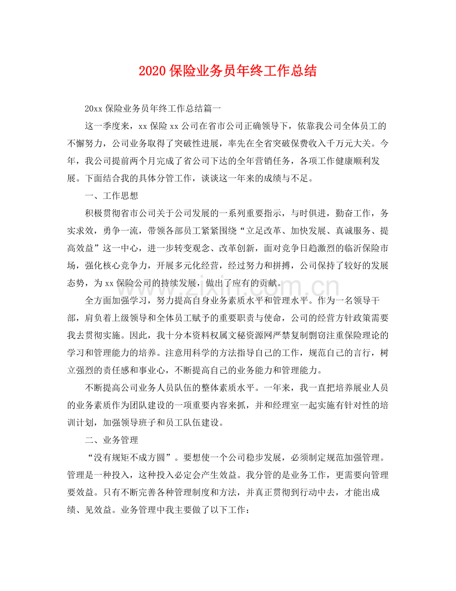 保险业务员年终工作总结 .docx_第1页