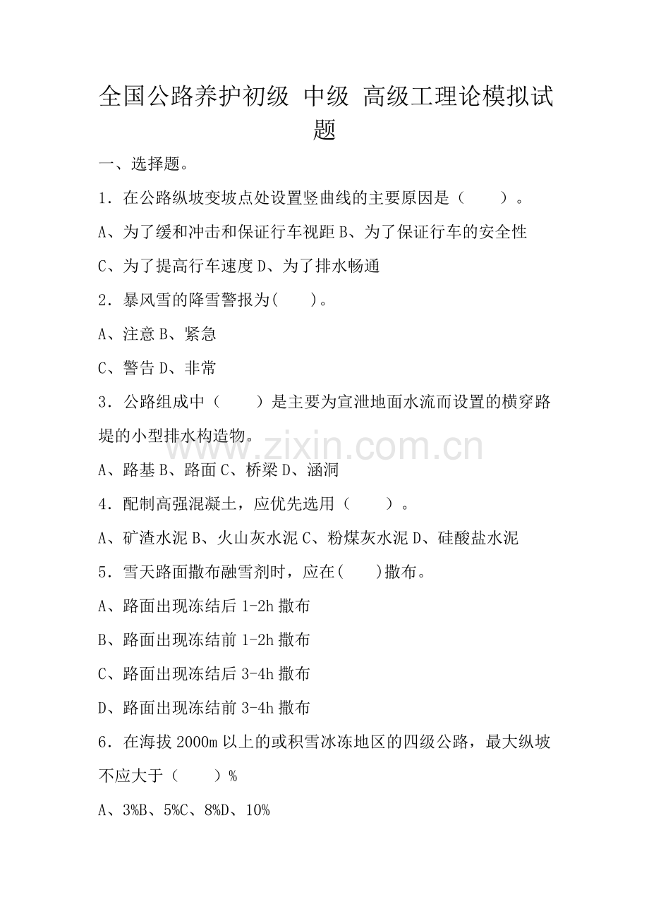 全国公路养护初级_中级_高级工理论模拟试题.doc_第1页