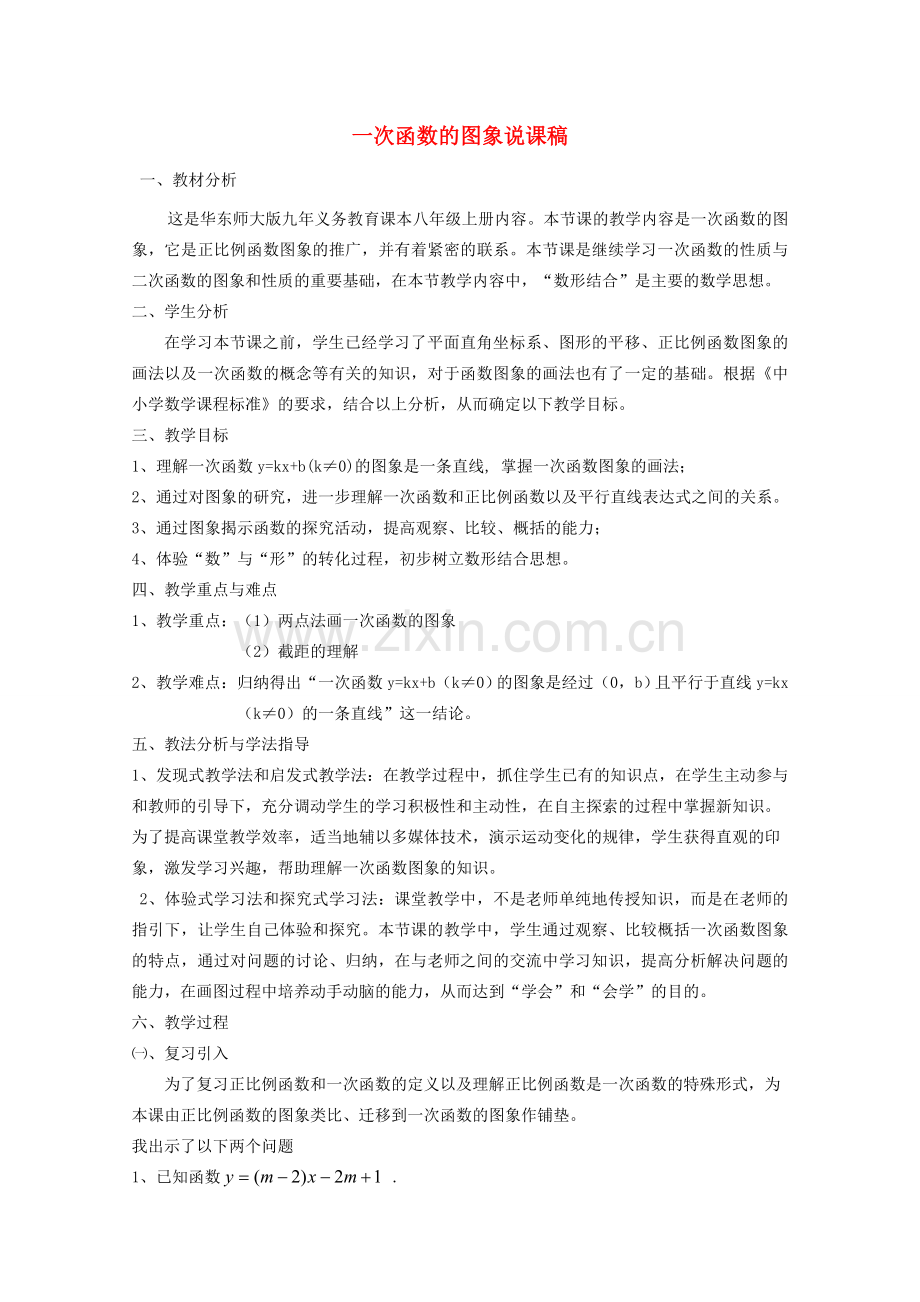 八年级数学上册 一次函数的图象说课稿 华东师大版.doc_第1页