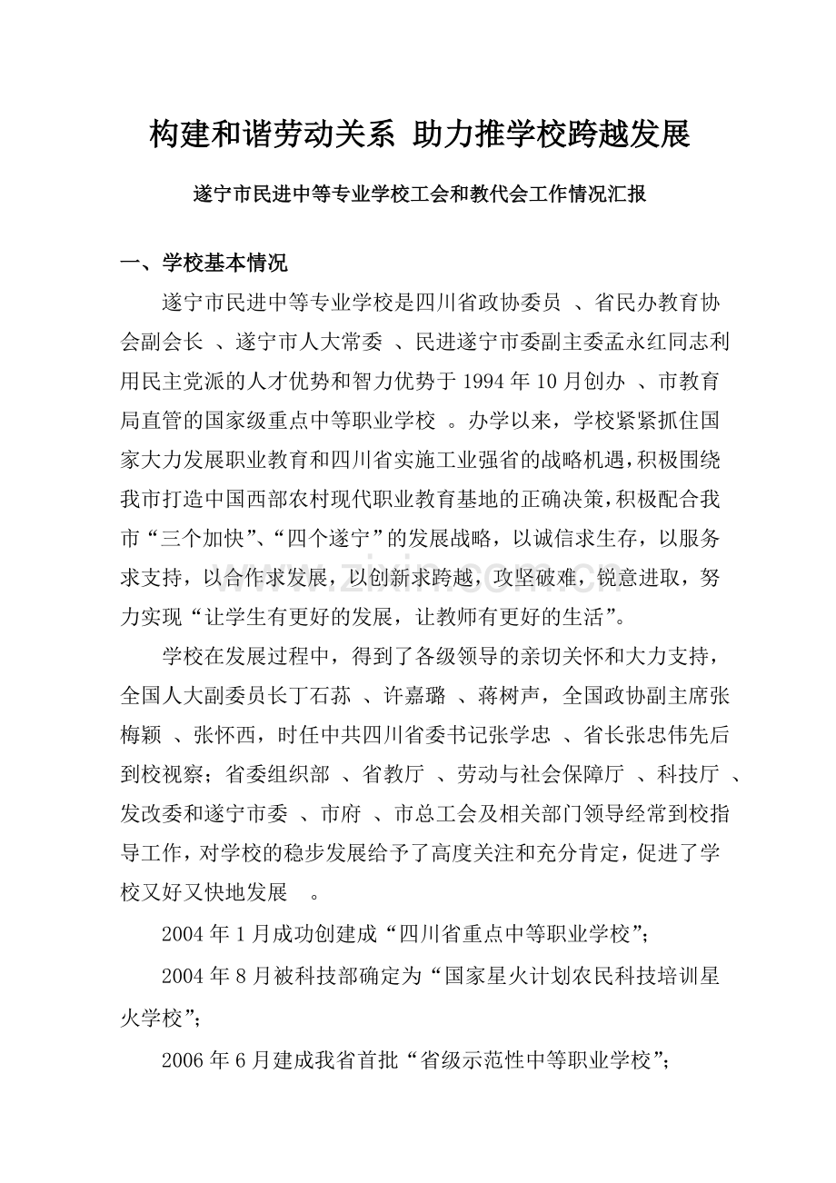 遂宁市民进中等专业学校工会工作情况汇报.doc_第1页