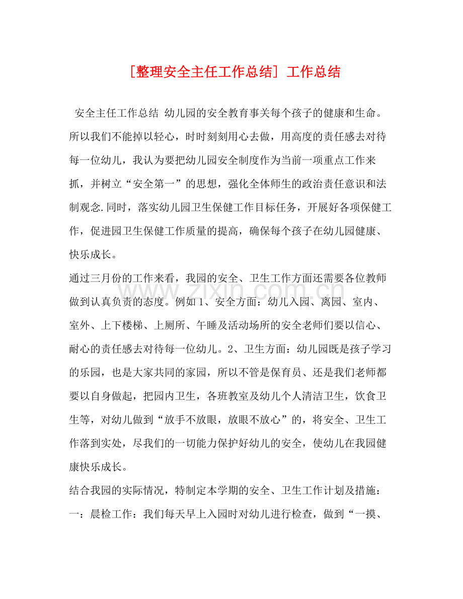 [整理安全主任工作总结]工作总结.docx_第1页