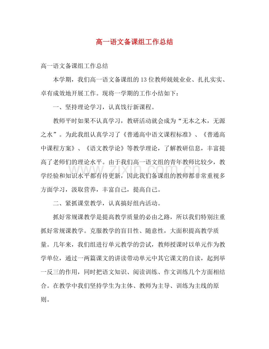 高一语文备课组工作总结 .docx_第1页