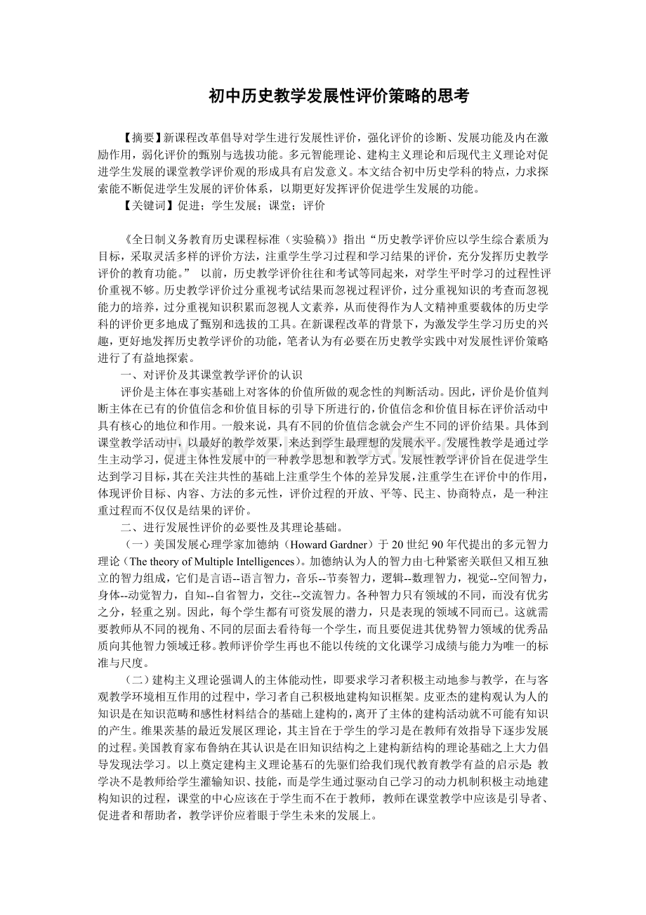 初中历史教学发展性评价策略的思考.doc_第2页