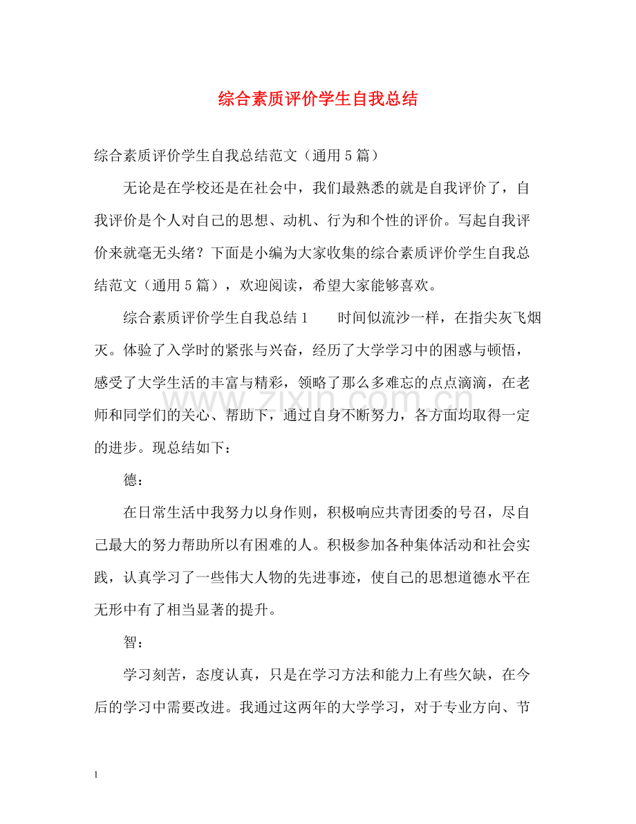 综合素质评价学生自我总结.docx_第1页
