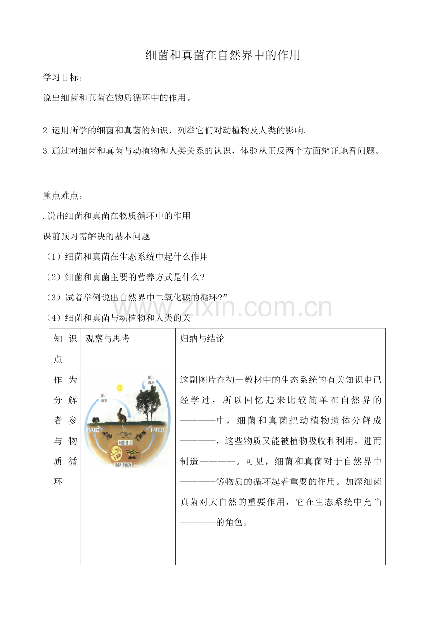 九年级生物细菌和真菌在自然界中的作用鲁科版.doc_第1页